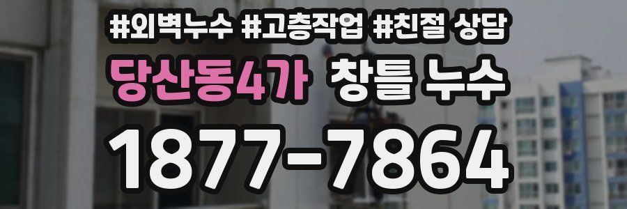당산동4가 창틀 누수