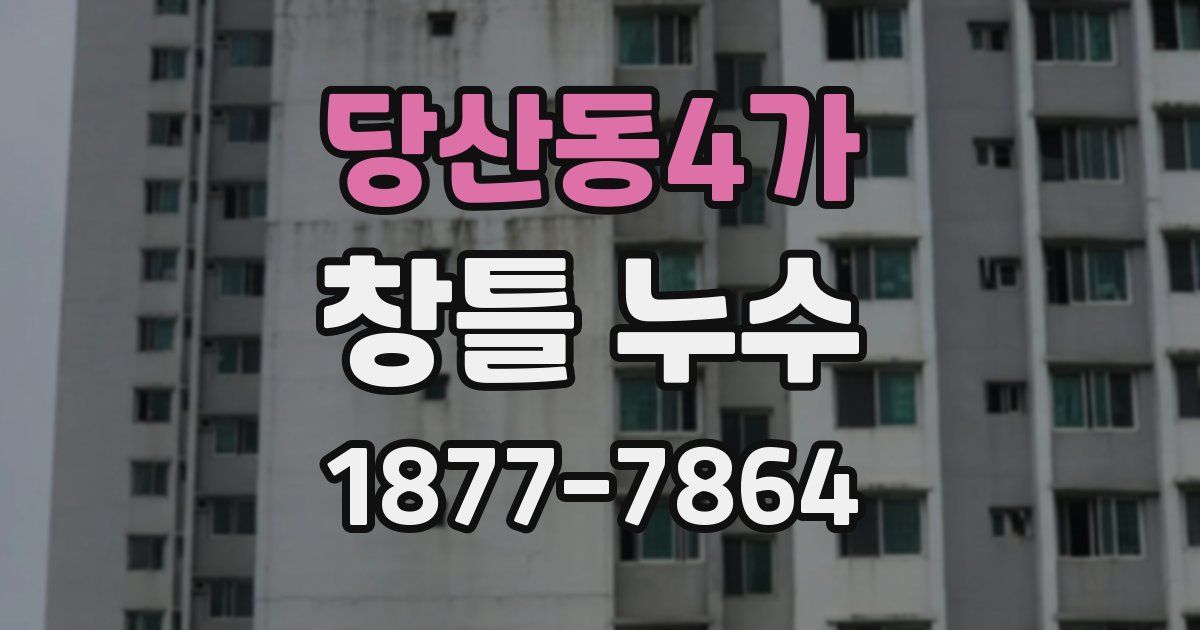 당산동4가 창틀 누수