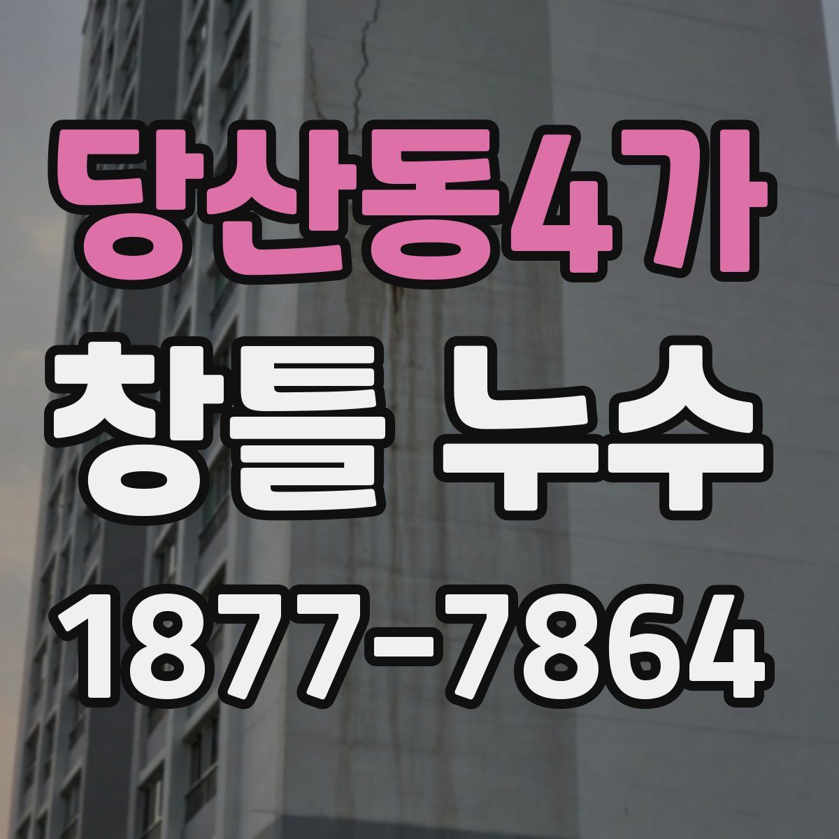 당산동4가 창틀 누수