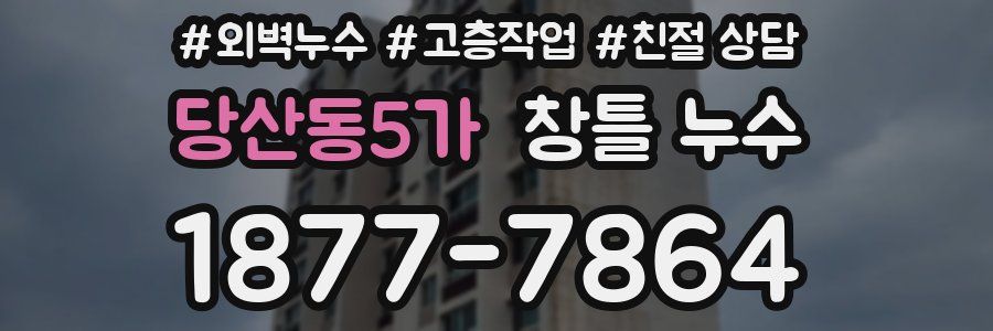 당산동5가 창틀 누수