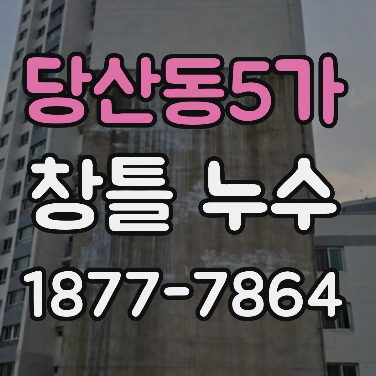 당산동5가 창틀 누수