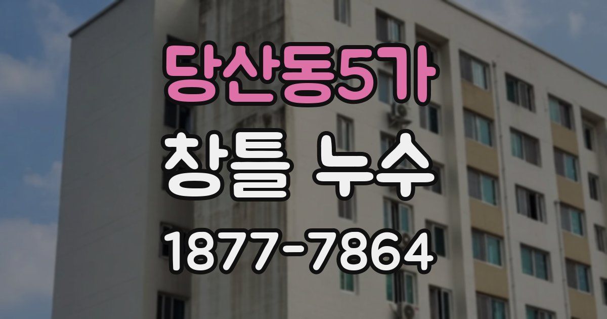 당산동5가 창틀 누수