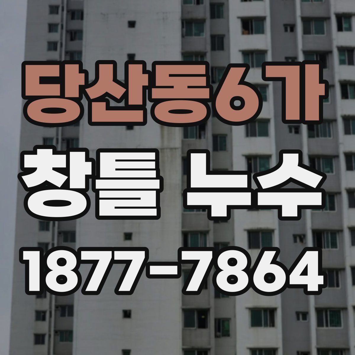 당산동6가 창틀 누수