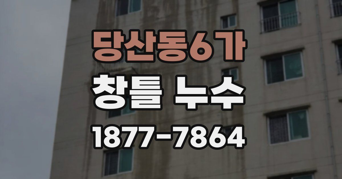 당산동6가 창틀 누수