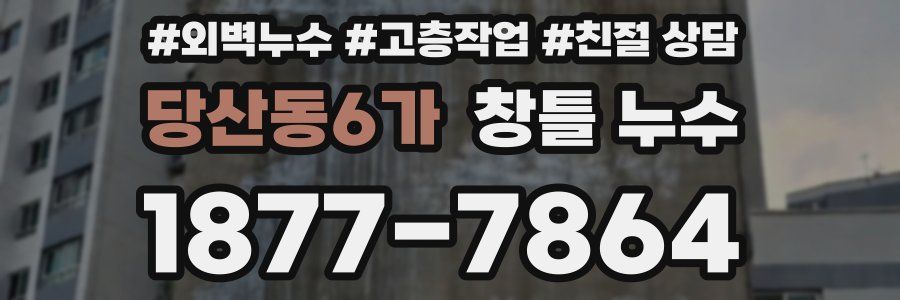 당산동6가 창틀 누수