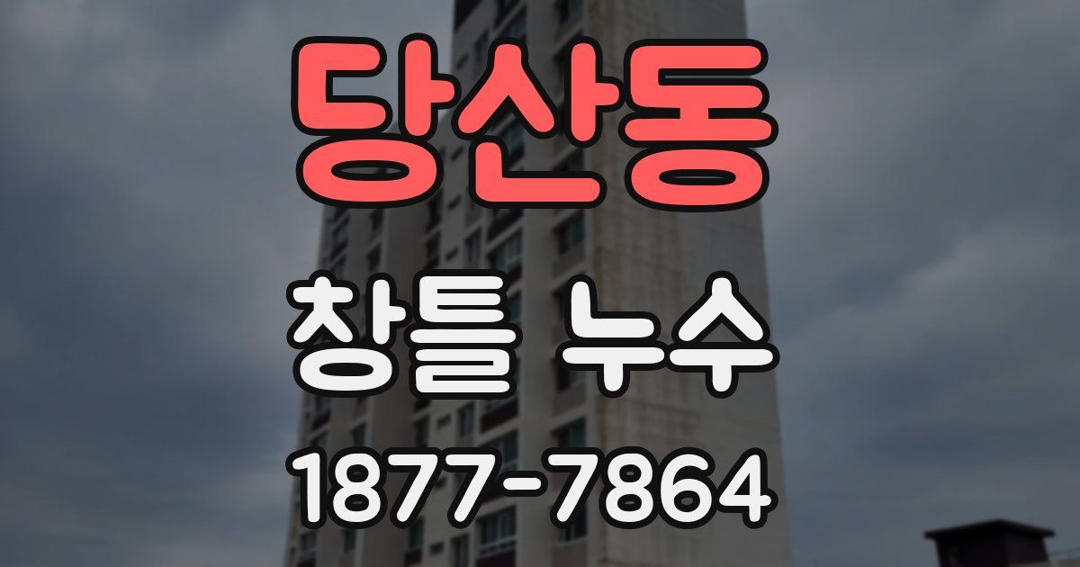 당산동 창틀 누수