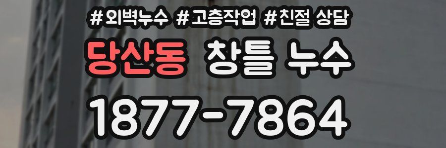 당산동 창틀 누수