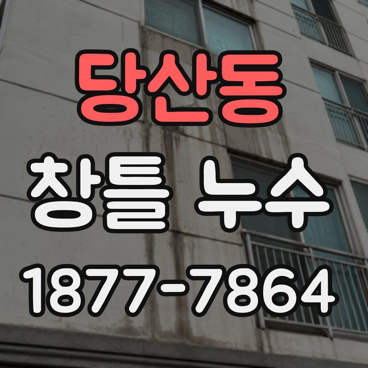 당산동 창틀 누수