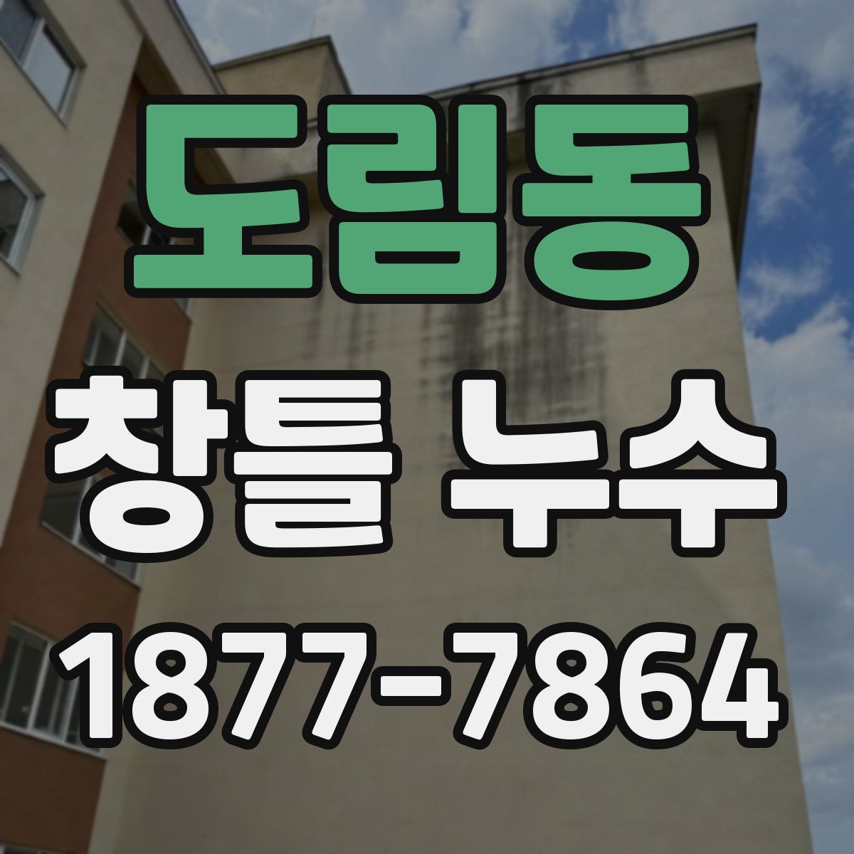 도림동 창틀 누수