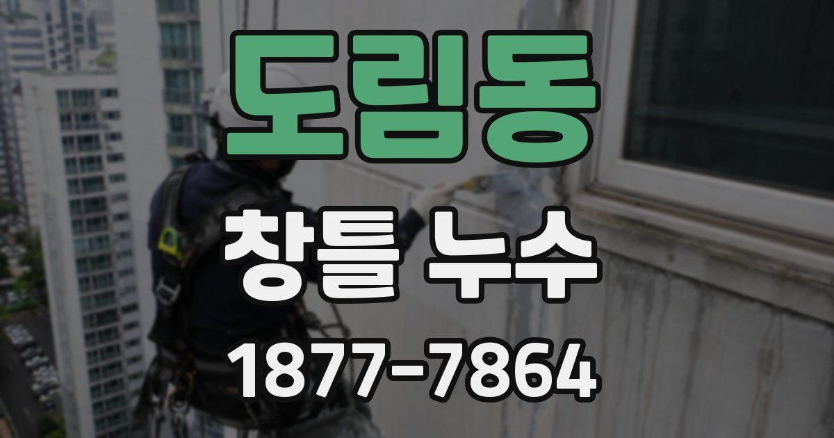 도림동 창틀 누수