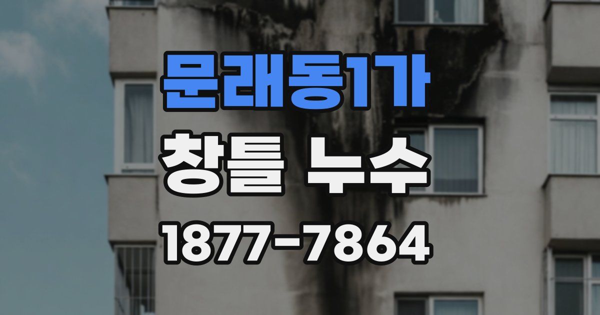 문래동1가 창틀 누수