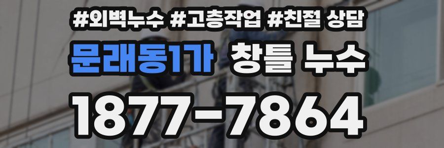 문래동1가 창틀 누수
