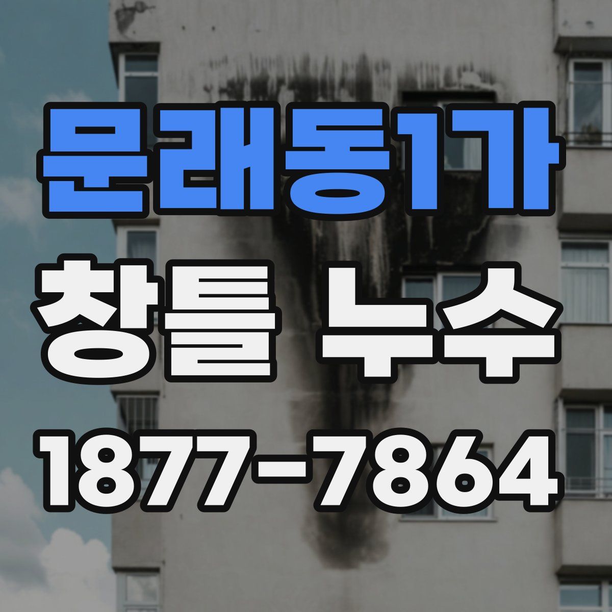 문래동1가 창틀 누수