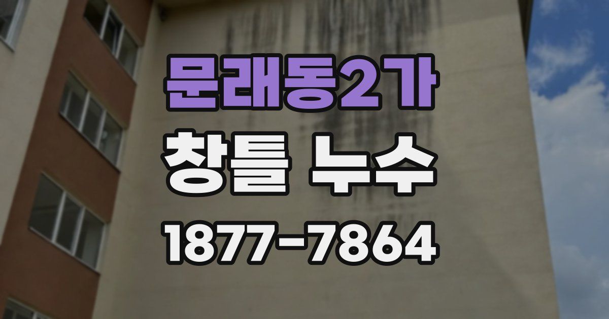문래동2가 창틀 누수