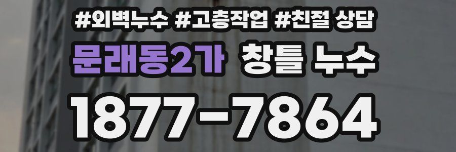 문래동2가 창틀 누수