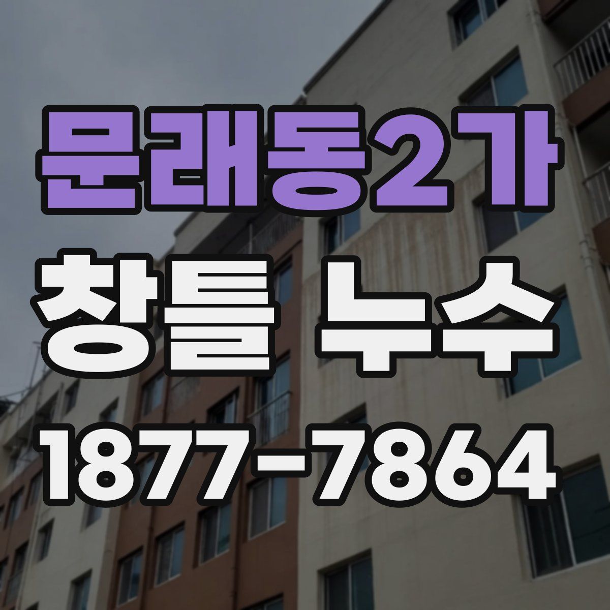 문래동2가 창틀 누수