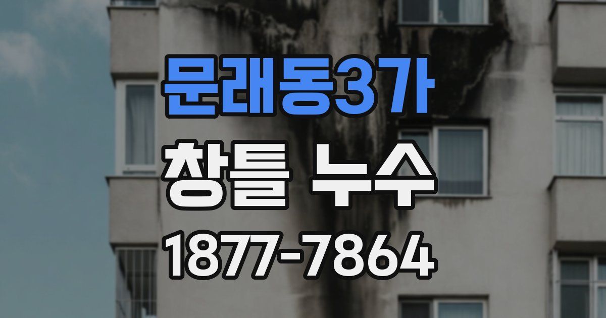 문래동3가 창틀 누수