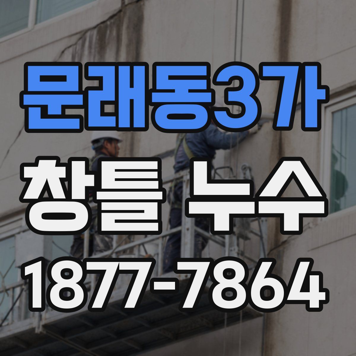 문래동3가 창틀 누수