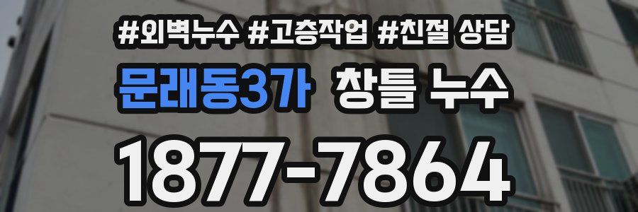문래동3가 창틀 누수