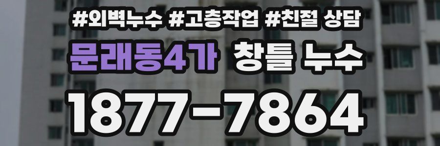 문래동4가 창틀 누수
