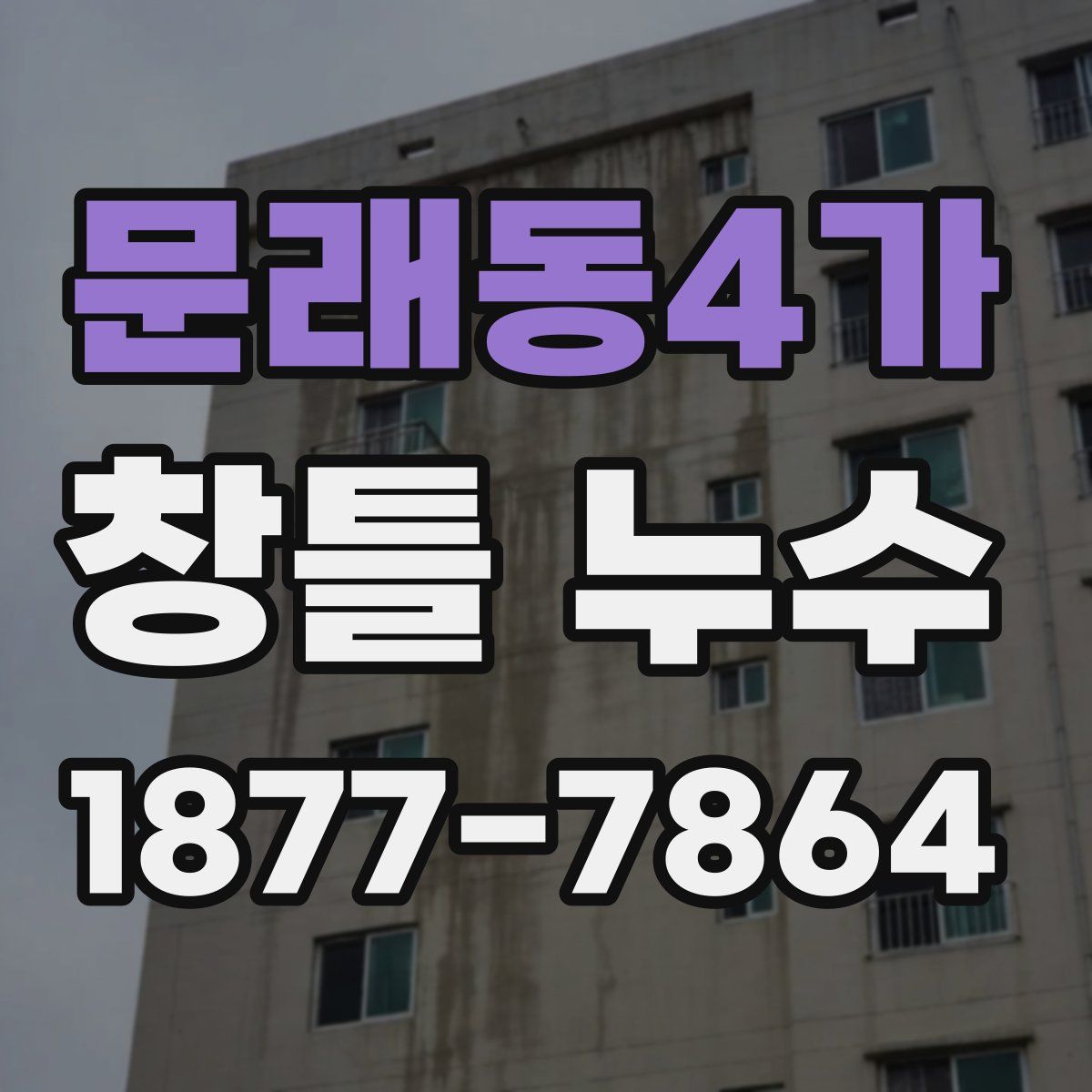 문래동4가 창틀 누수