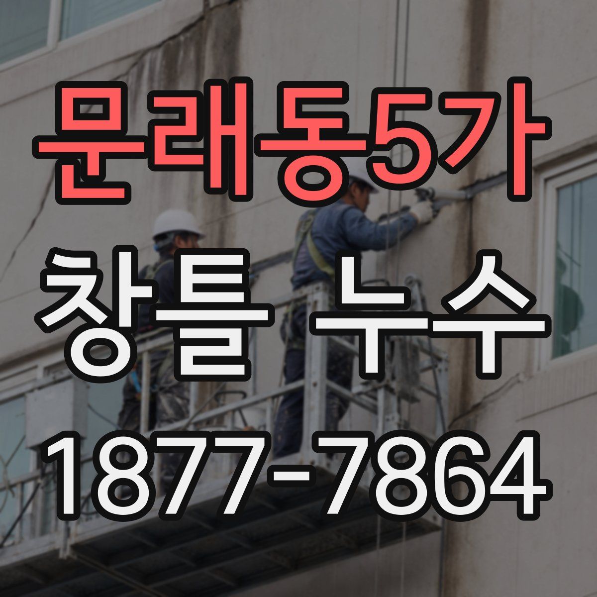 문래동5가 창틀 누수