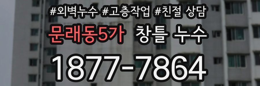 문래동5가 창틀 누수