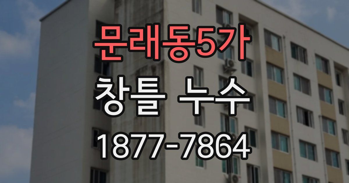 문래동5가 창틀 누수