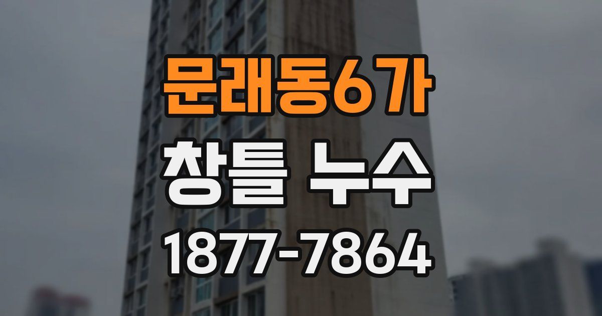 문래동6가 창틀 누수