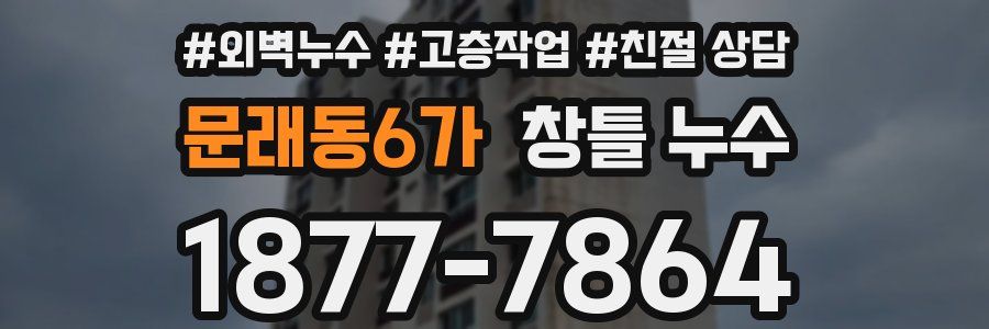 문래동6가 창틀 누수