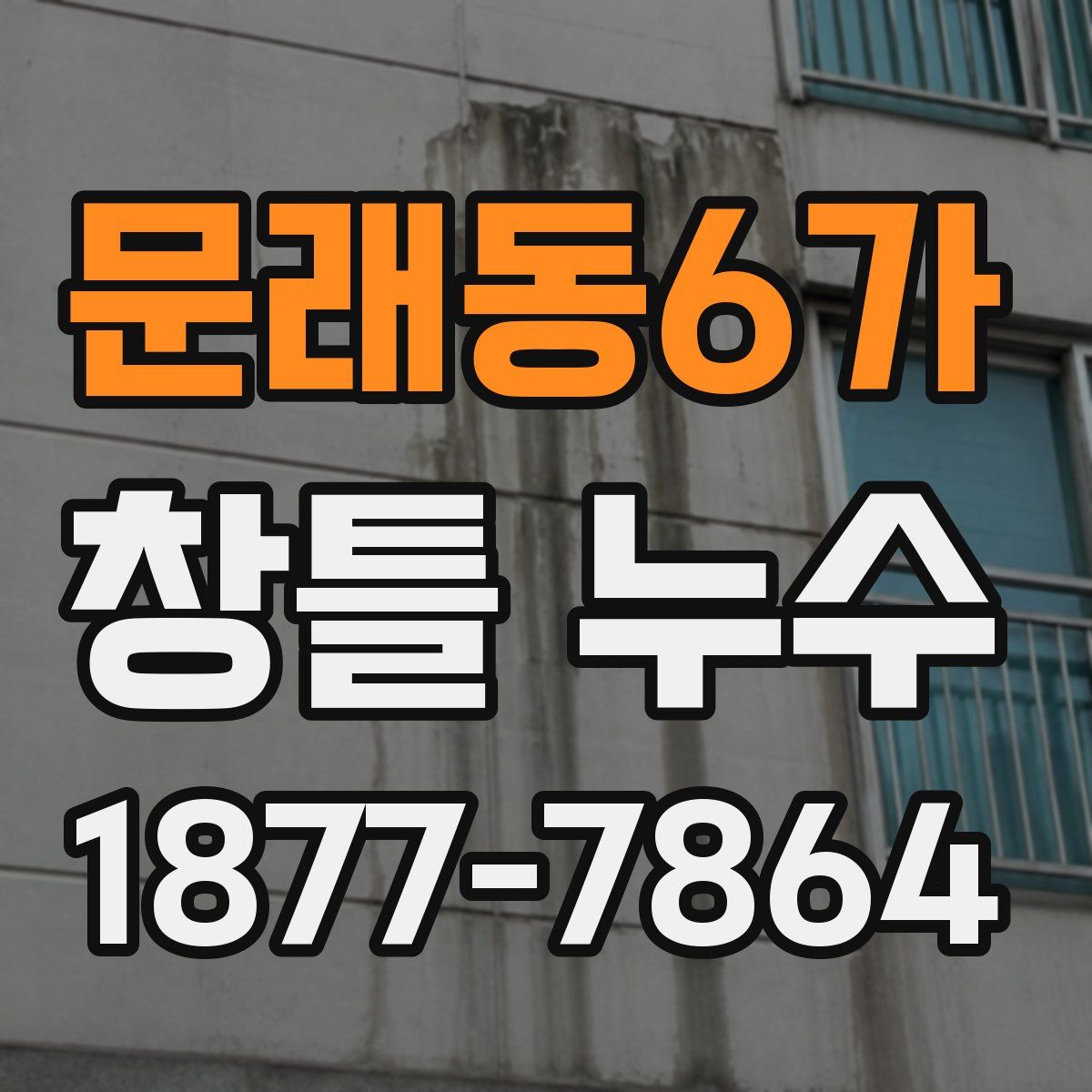 문래동6가 창틀 누수