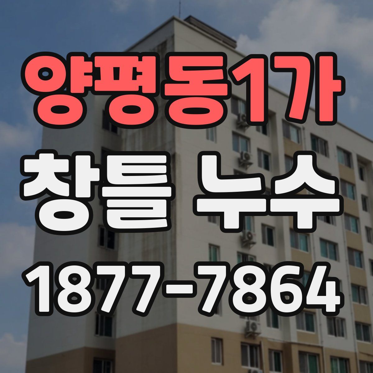 양평동1가 창틀 누수