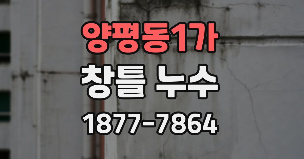 양평동1가 창틀 누수