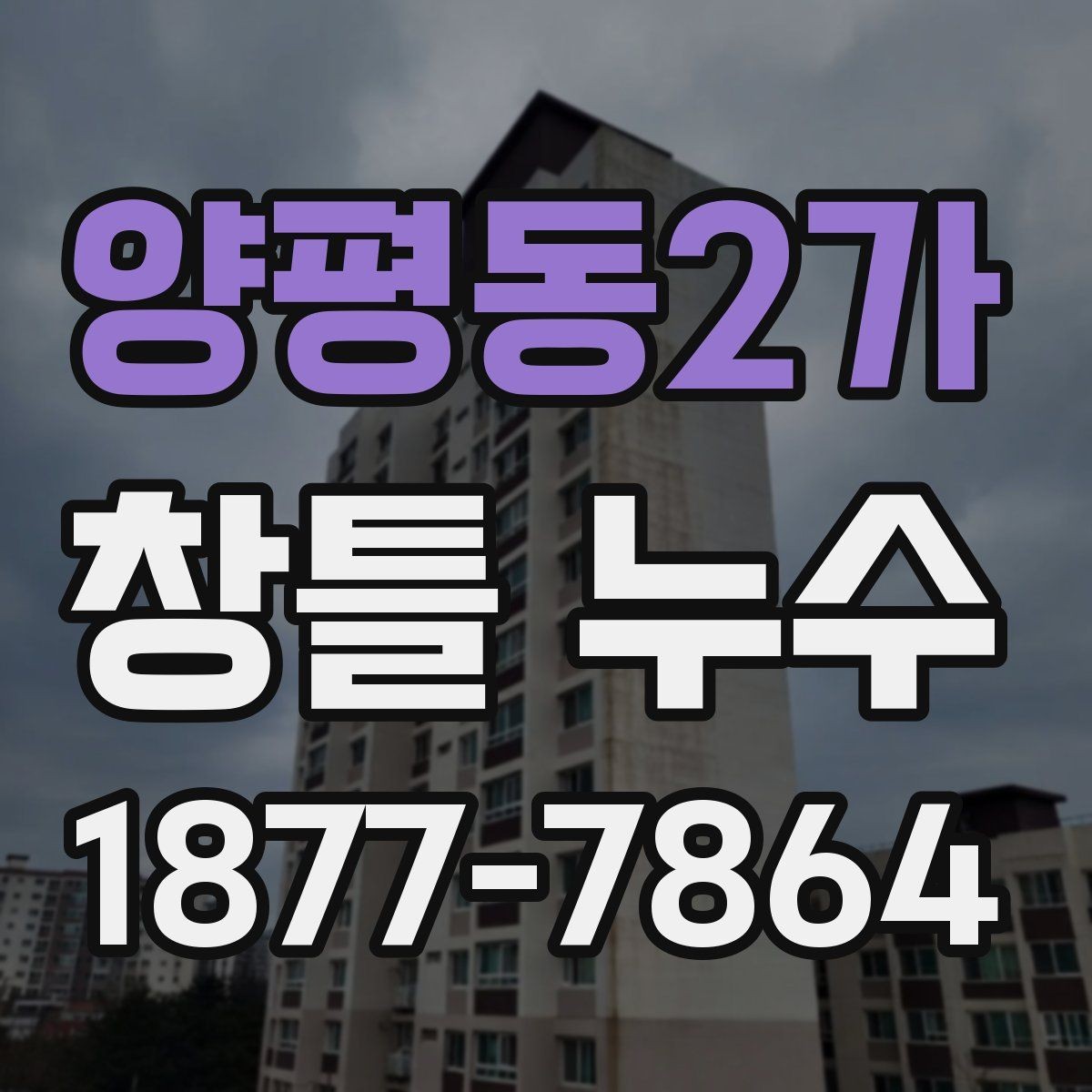양평동2가 창틀 누수 예방을 위한 관리 방법