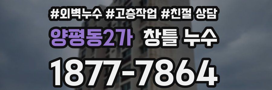 양평동2가 창틀 누수