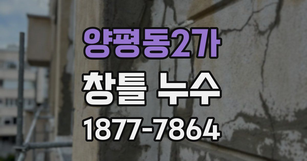 양평동2가 창틀 누수