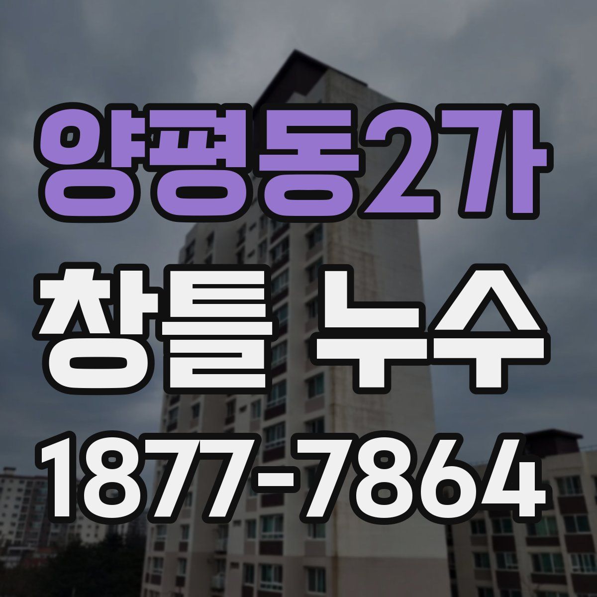 양평동2가 창틀 누수
