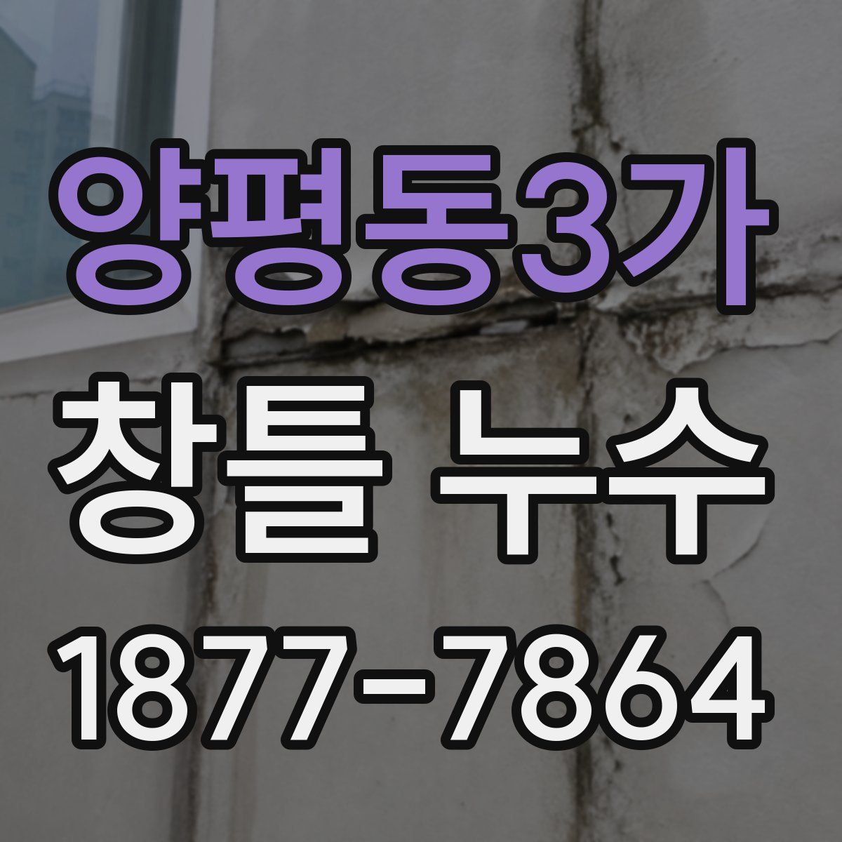 양평동3가 창틀 누수