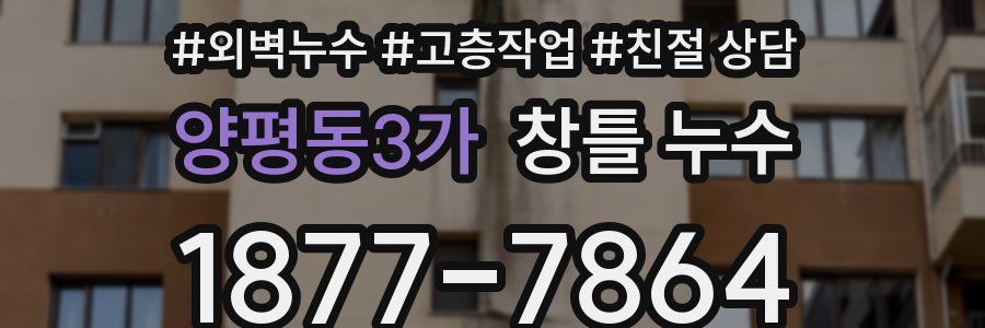 양평동3가 창틀 누수