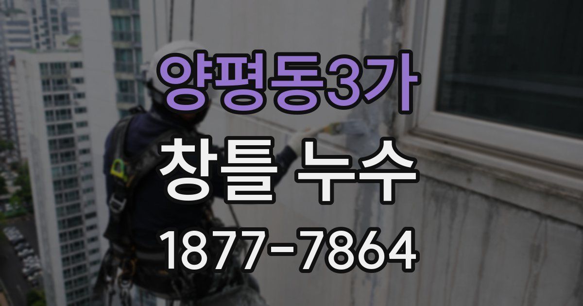 양평동3가 창틀 누수