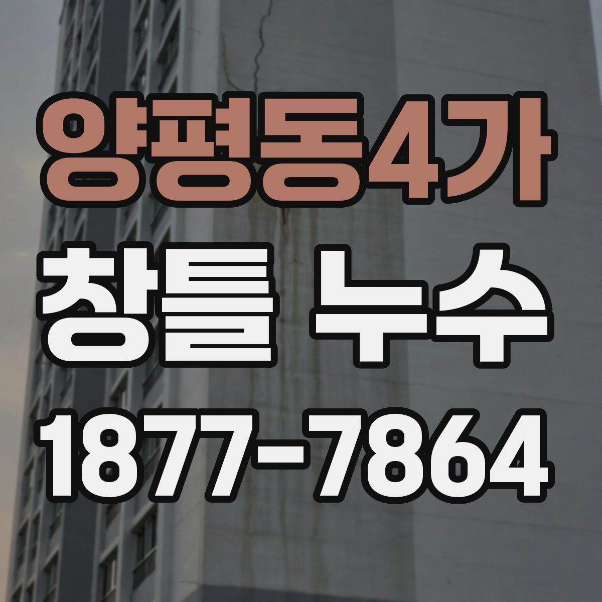 양평동4가 창틀 누수