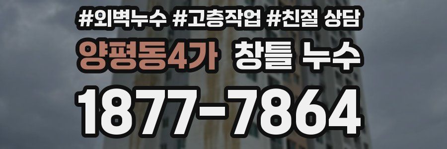 양평동4가 창틀 누수