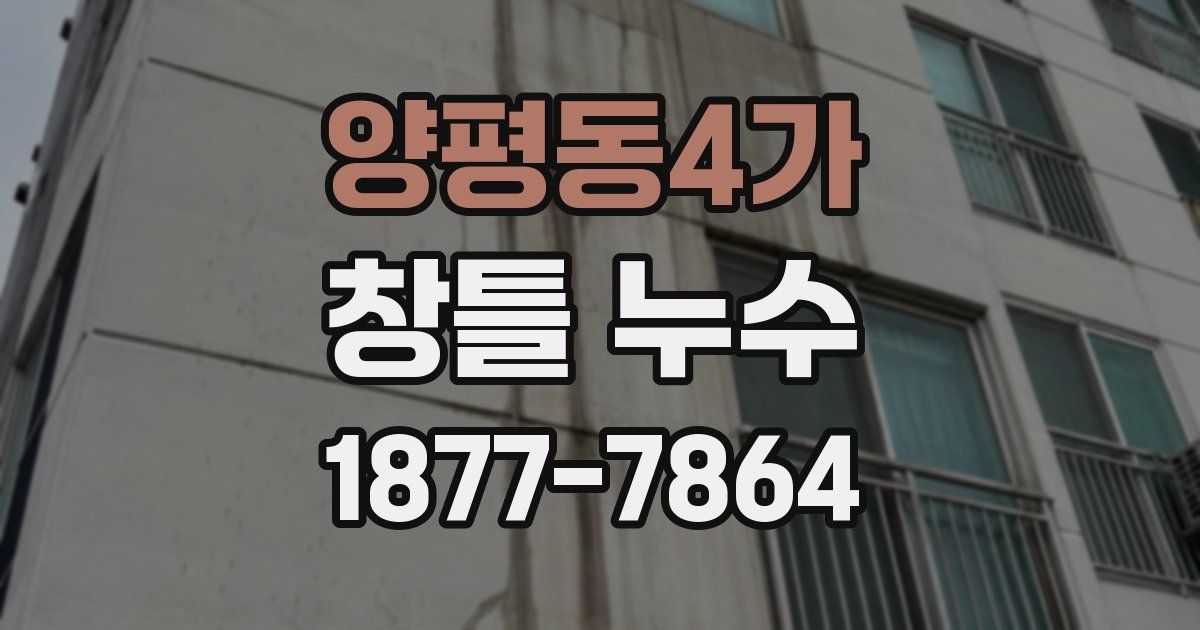 양평동4가 창틀 누수