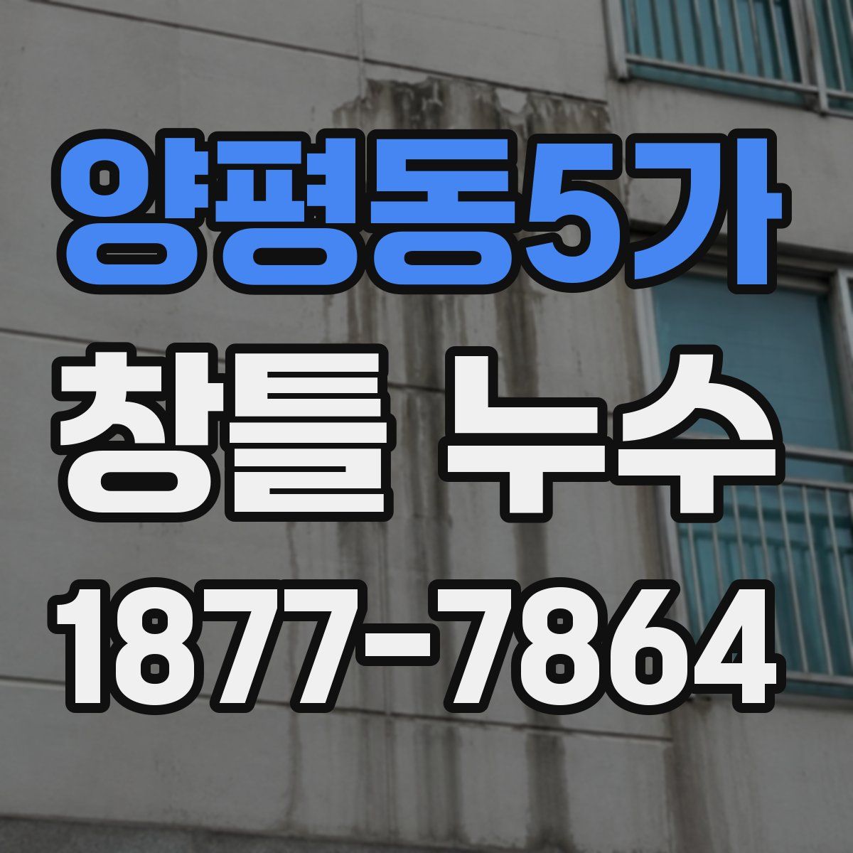 양평동5가 창틀 누수