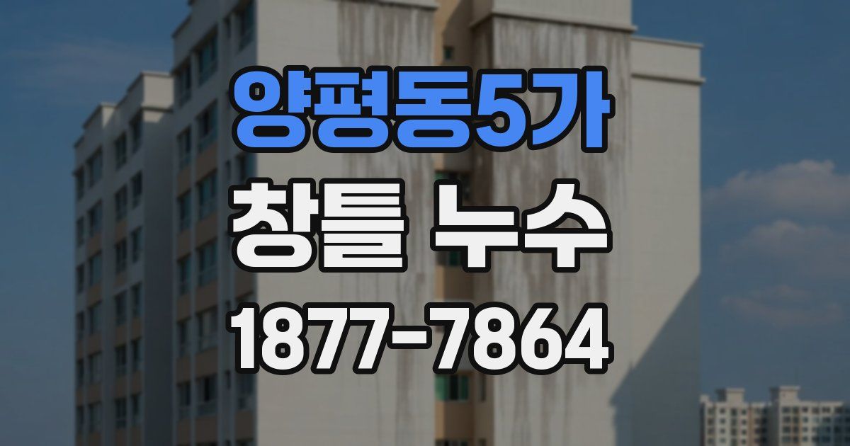 양평동5가 창틀 누수