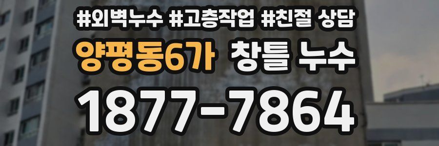 양평동6가 창틀 누수