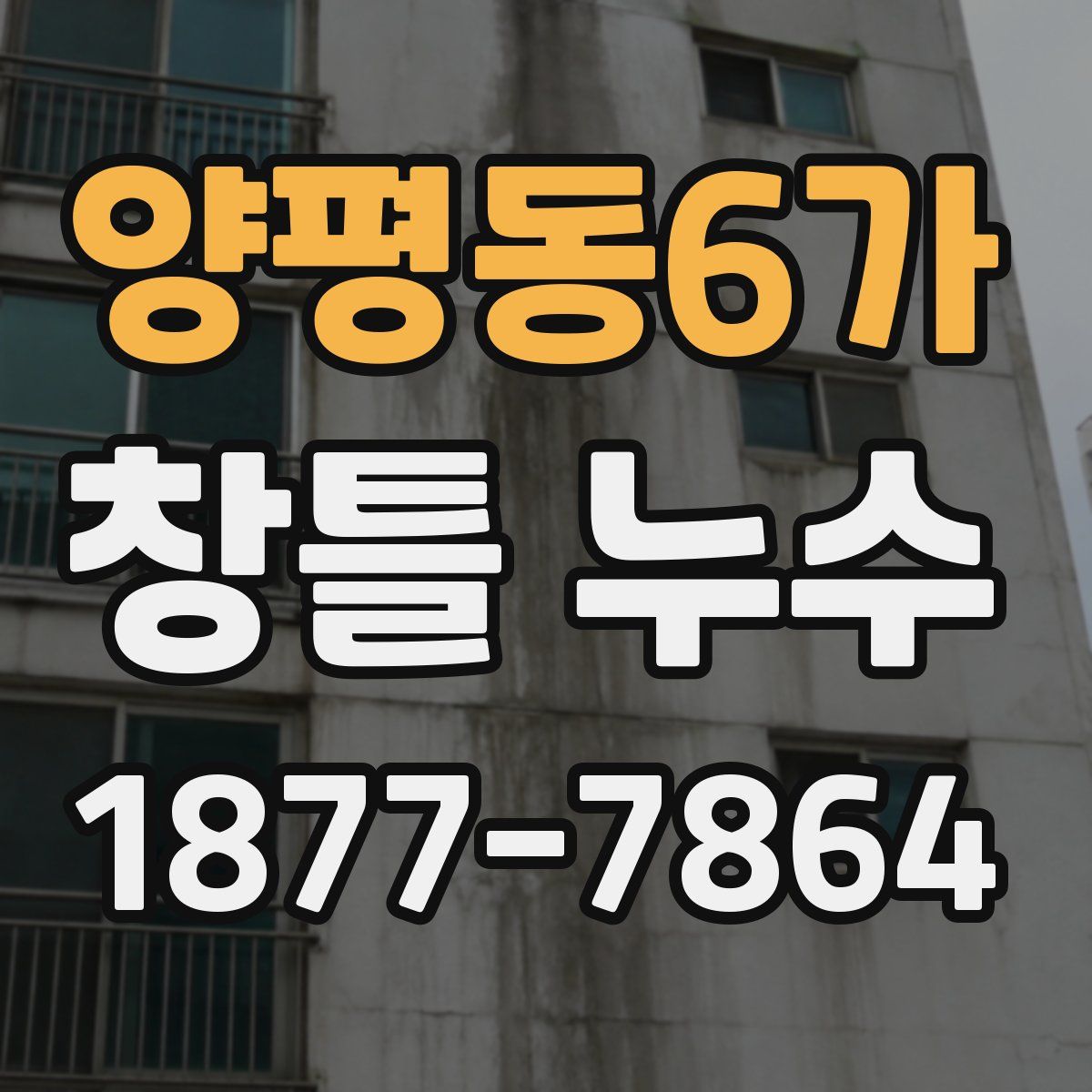 양평동6가 창틀 누수