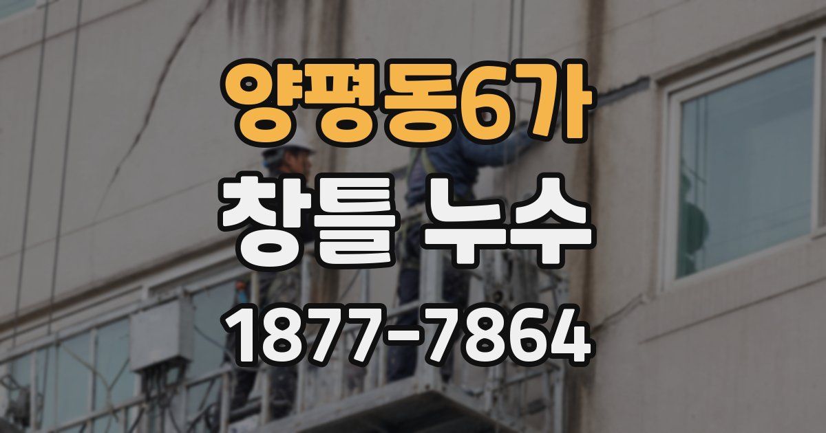 양평동6가 창틀 누수