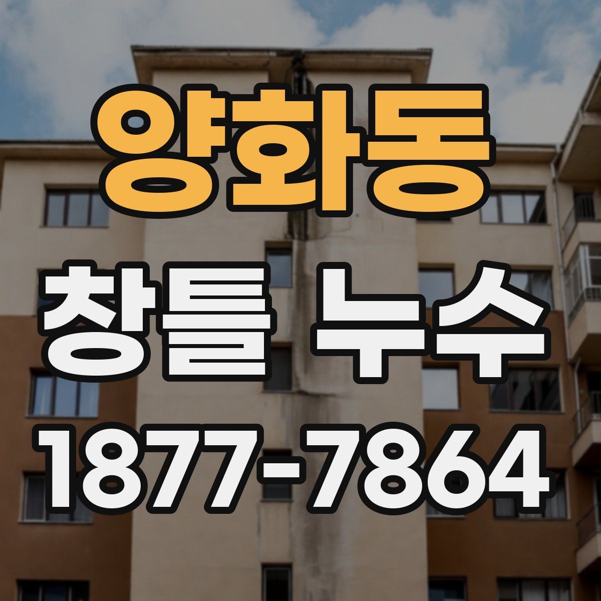 양화동 창틀 누수