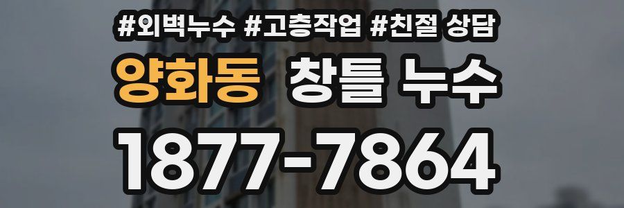양화동 창틀 누수